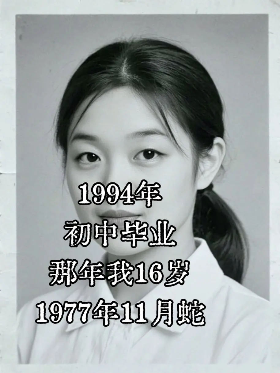 1994年初中毕业，那年我16岁。1977年的我们，想不到一晃就过去三...