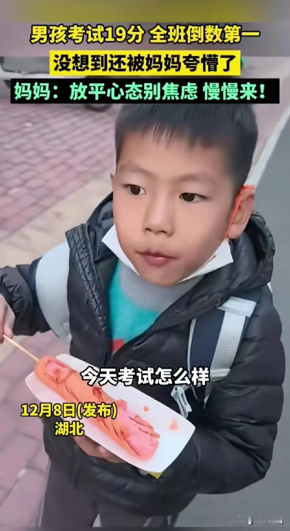 湖北男孩考试考了19分，
全班倒数第一，
妈妈接她放学回家，
还给他买了他喜欢吃