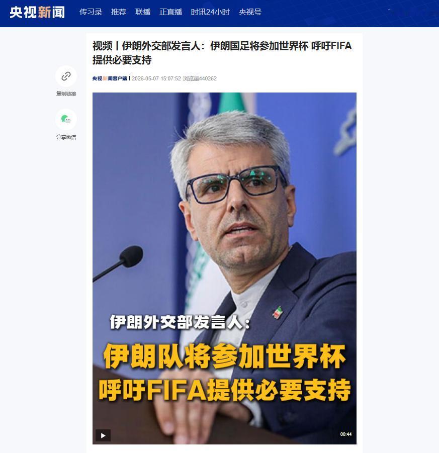 5月6日伊朗发言人巴加埃官宣球队参赛世界杯，呼吁FIFA保障条件并披露小组赛赛程