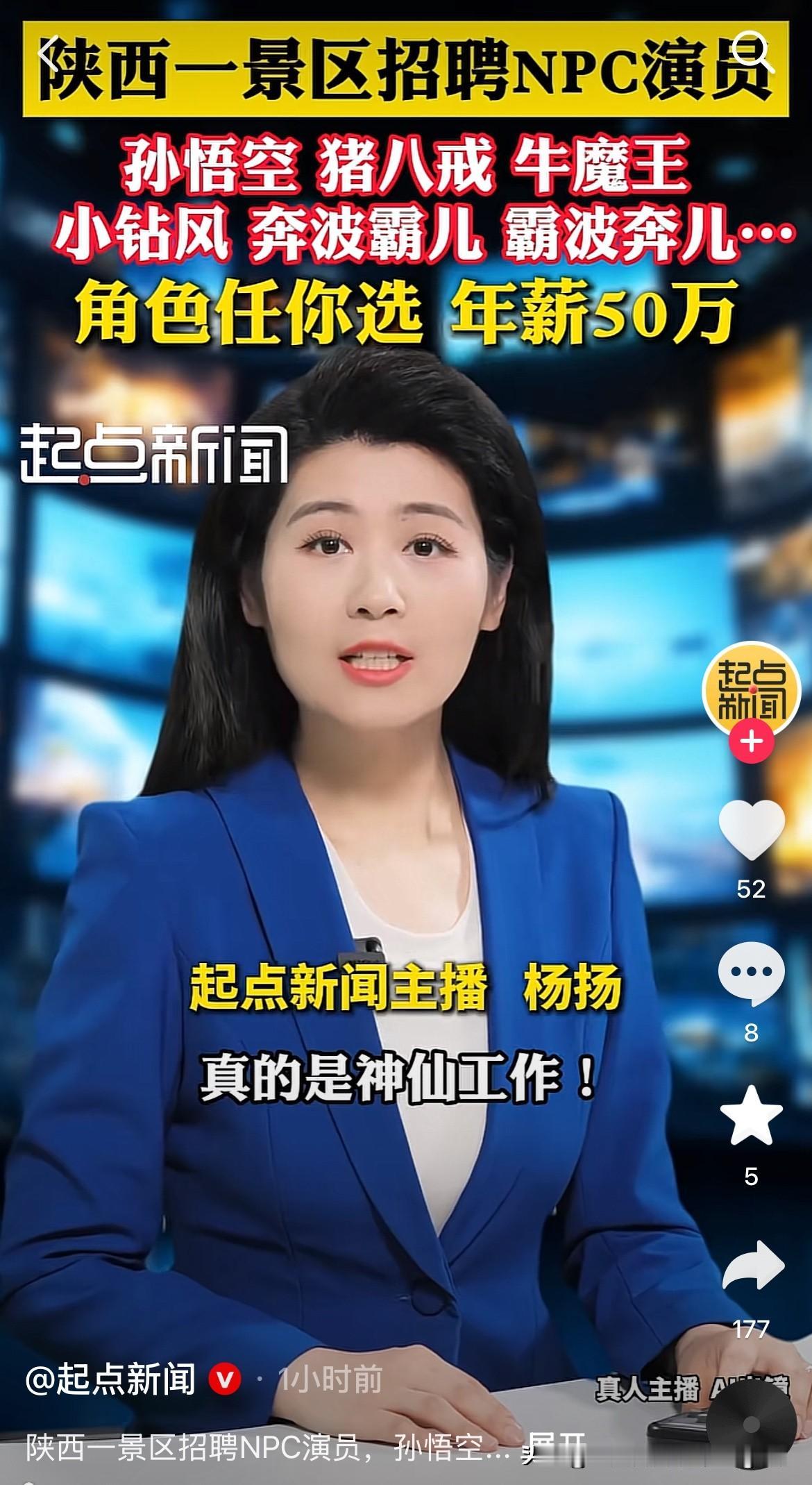 年薪50万扮演npc，我感觉咋这么不靠谱啊！
陕西中华郡浪浪西游项目说招两个np
