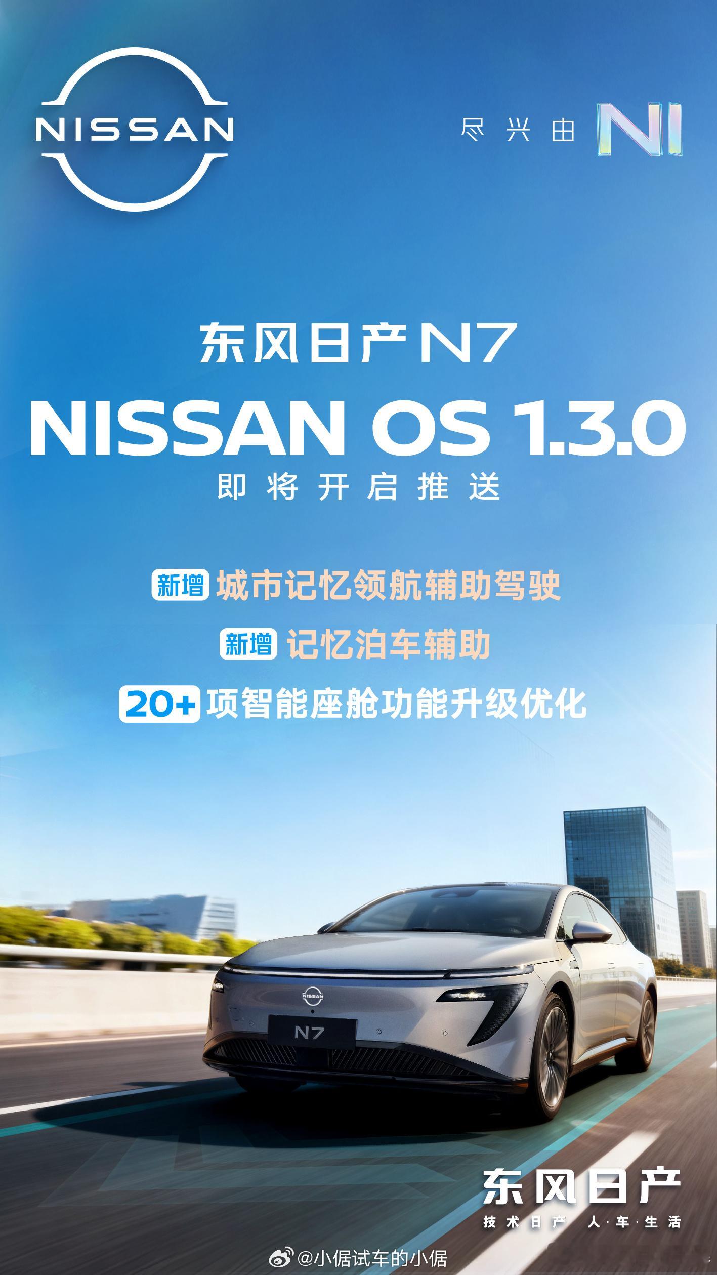 日产中国入华四十周年之际，日产N7的第二次大版本OTA来了！这行动力可以呀[馋嘴