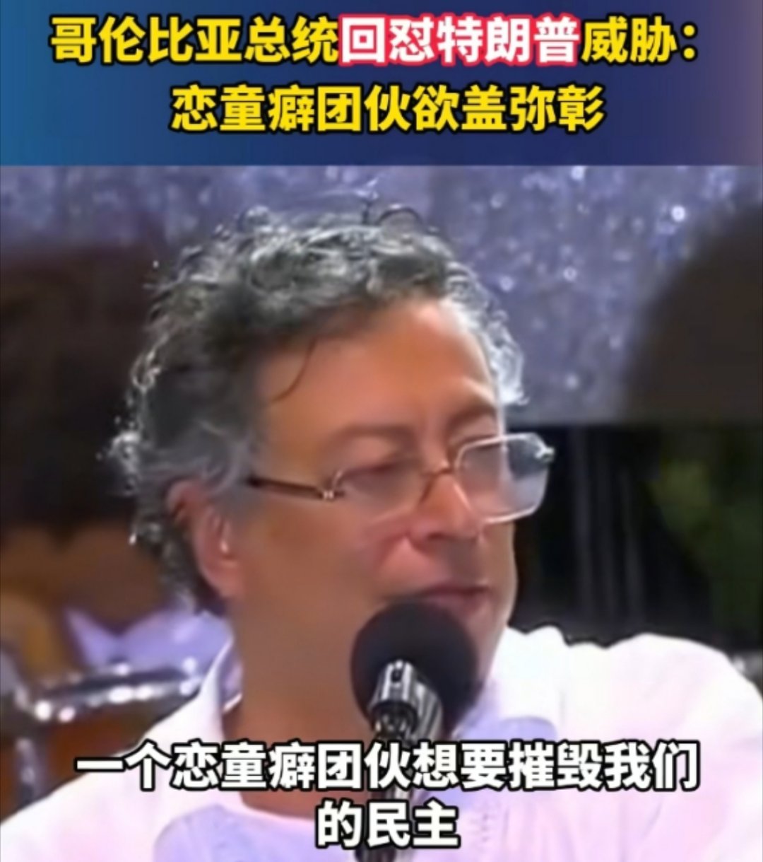 哥伦比亚进入一级战备状态有一说一，哥伦比亚总统的回击是真挺爽的，只可惜在南美洲，
