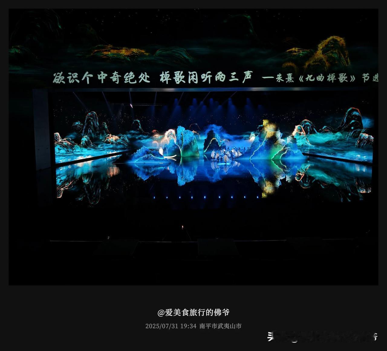 月映武夷看完让我觉得值回了票价！
        《月映武夷》以朱熹一生为背景大