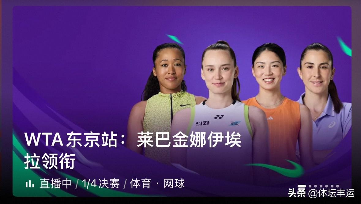 刚刚🔚的WTA500东京站女单1/4决赛第一场比赛，幸运落败者乌兹别克斯坦拉西