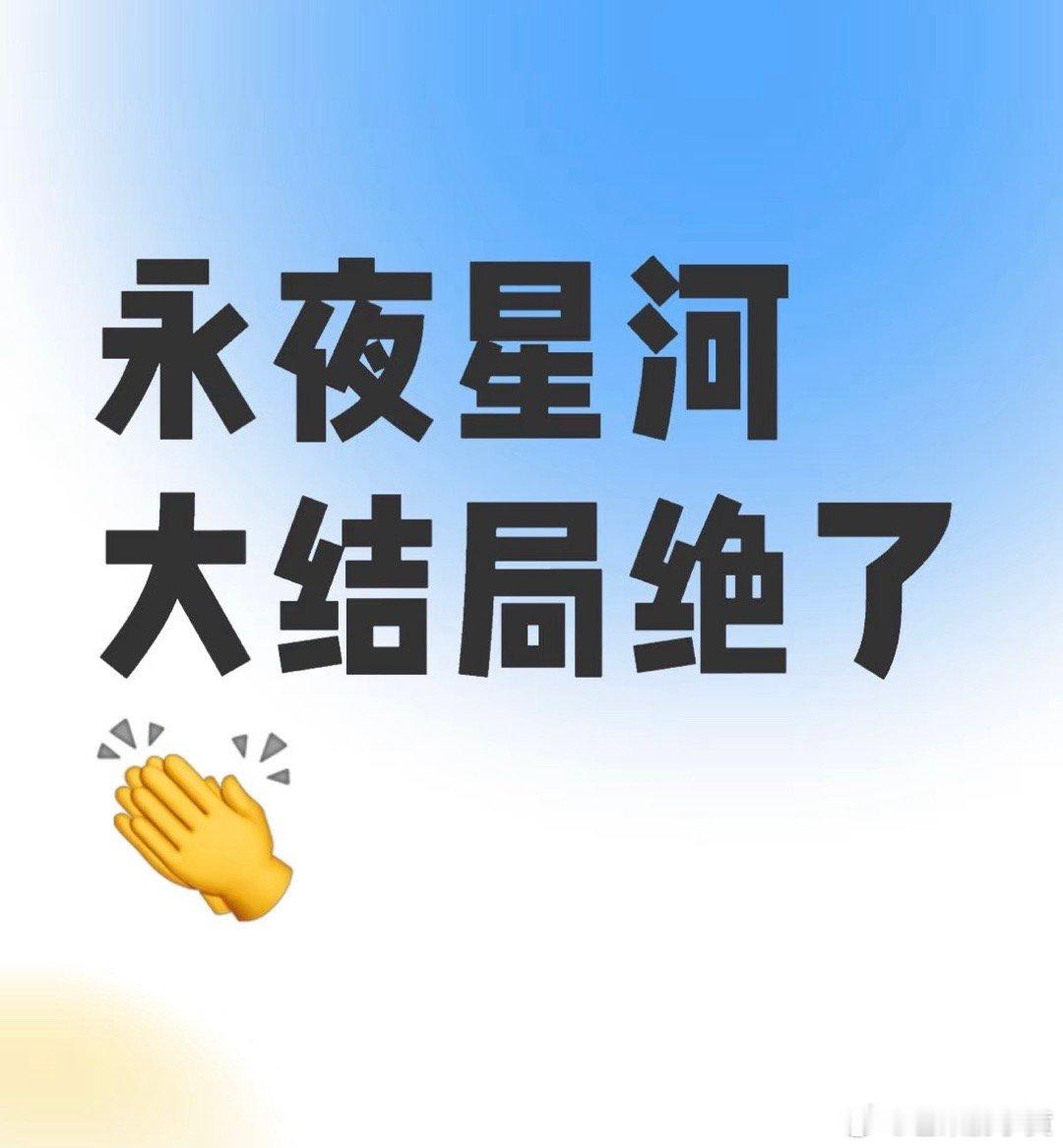 永夜星河大结局  看完了永夜星河大结局，你们觉得是OE还是BE？？？ 