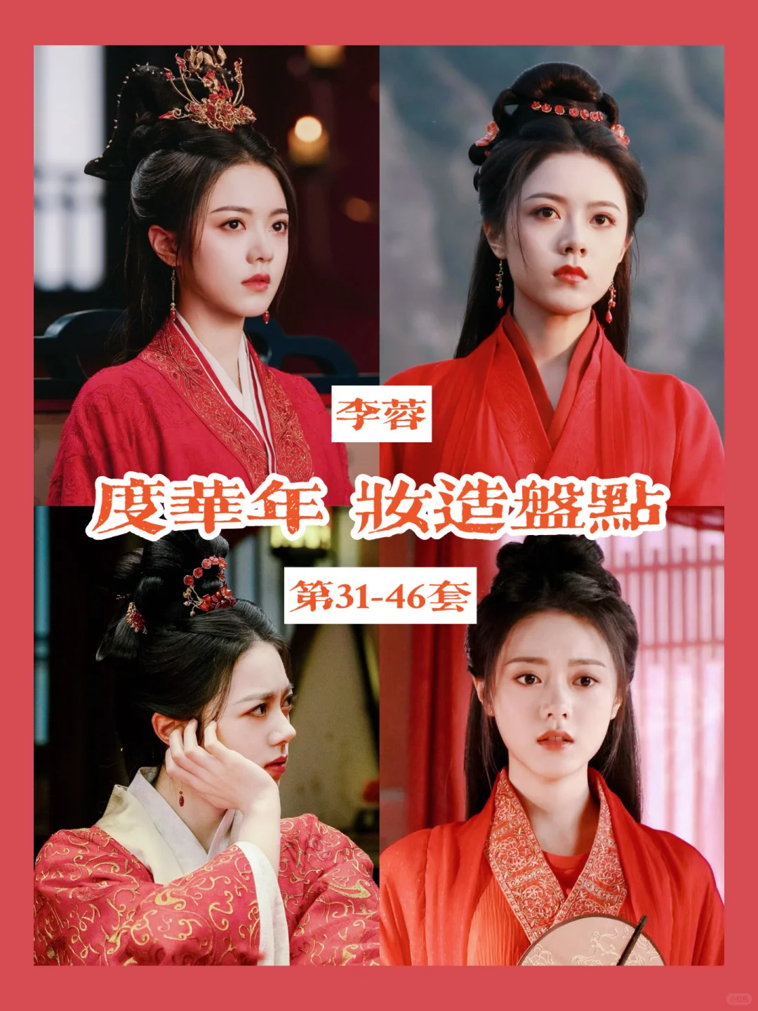 度华年赵今麦妆造盘点完结 | 好多套红衣