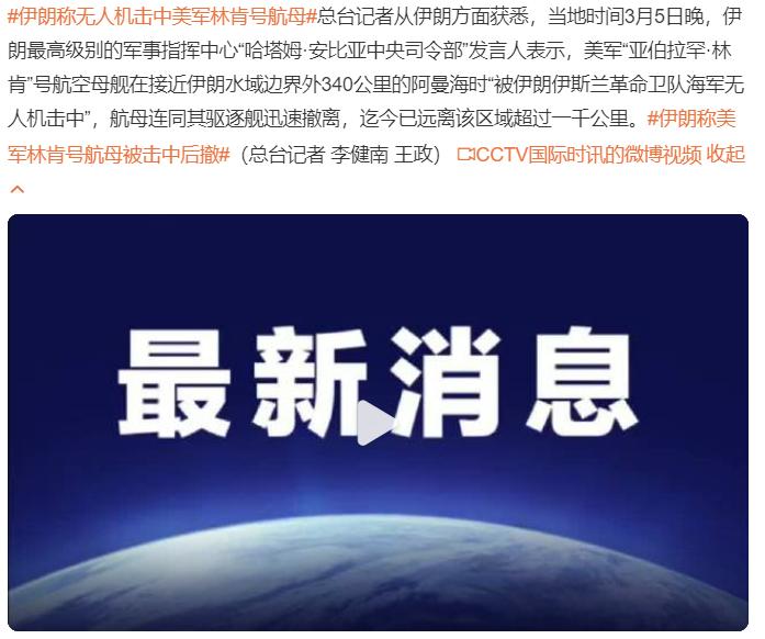 伊朗称无人机击中美军林肯号航母

美利坚一直以来寄以厚望的航母，在这次战争中貌似