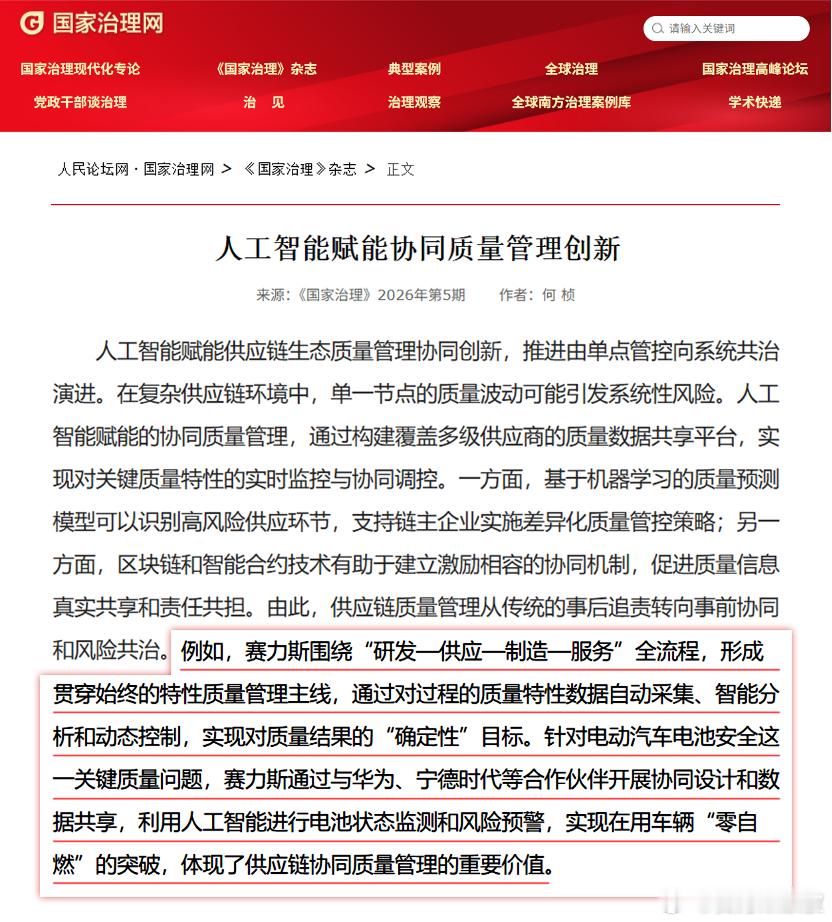 中央级思想理论期刊《国家治理》杂志最近刊登了赛力斯在质量管理上的创新实践。我们通