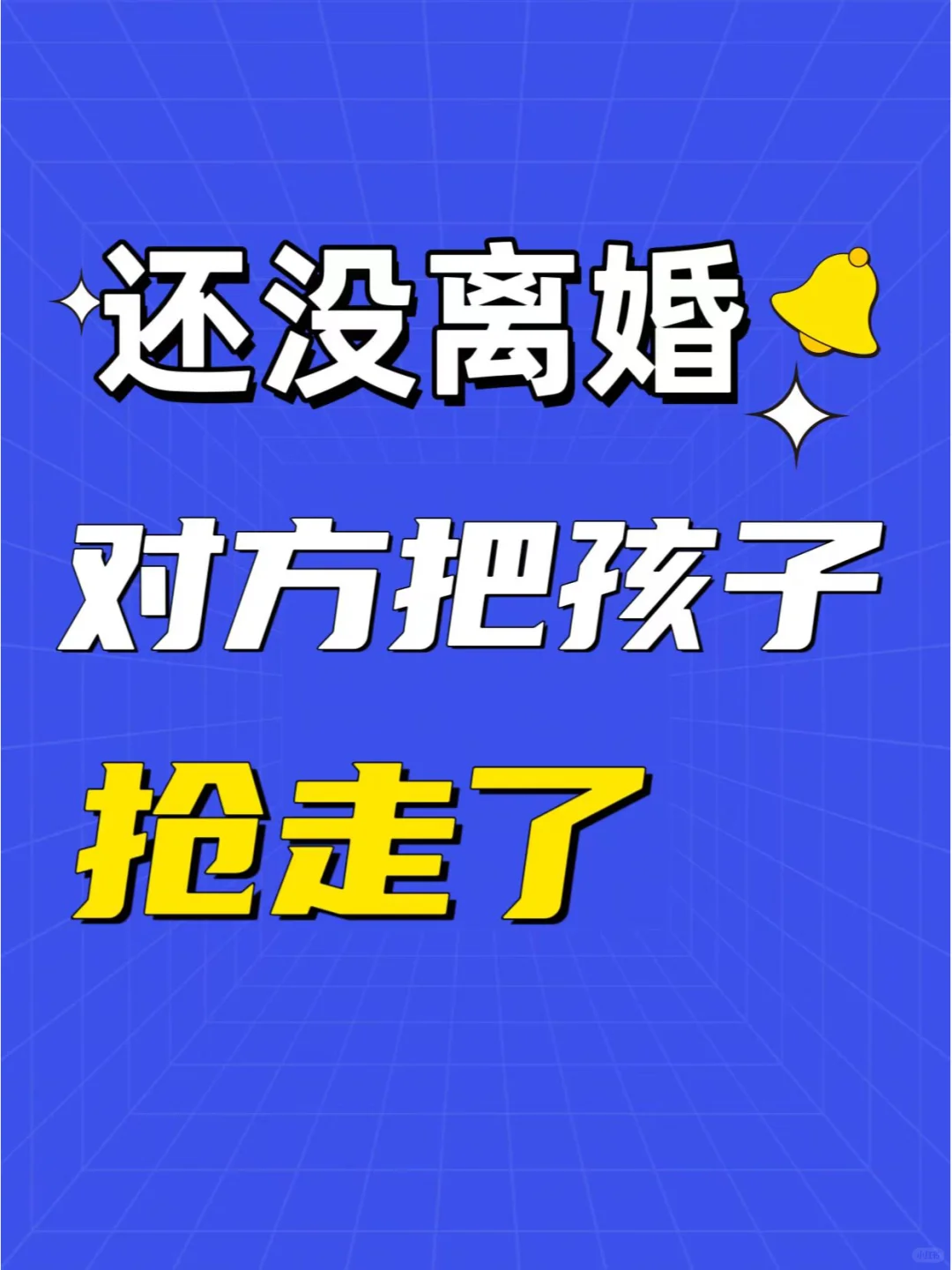 还没离婚，对方把孩子“抢走了”怎么办❓