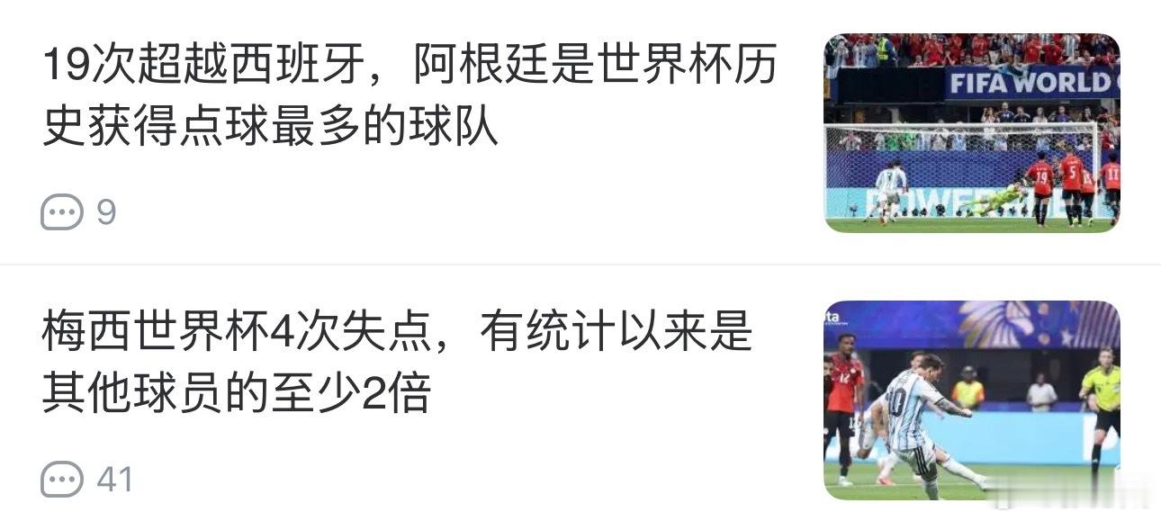 阿根廷点球被扑罚丢之后来了一条推送……紧接着就是各种数据盘点都来了，该说不说这类