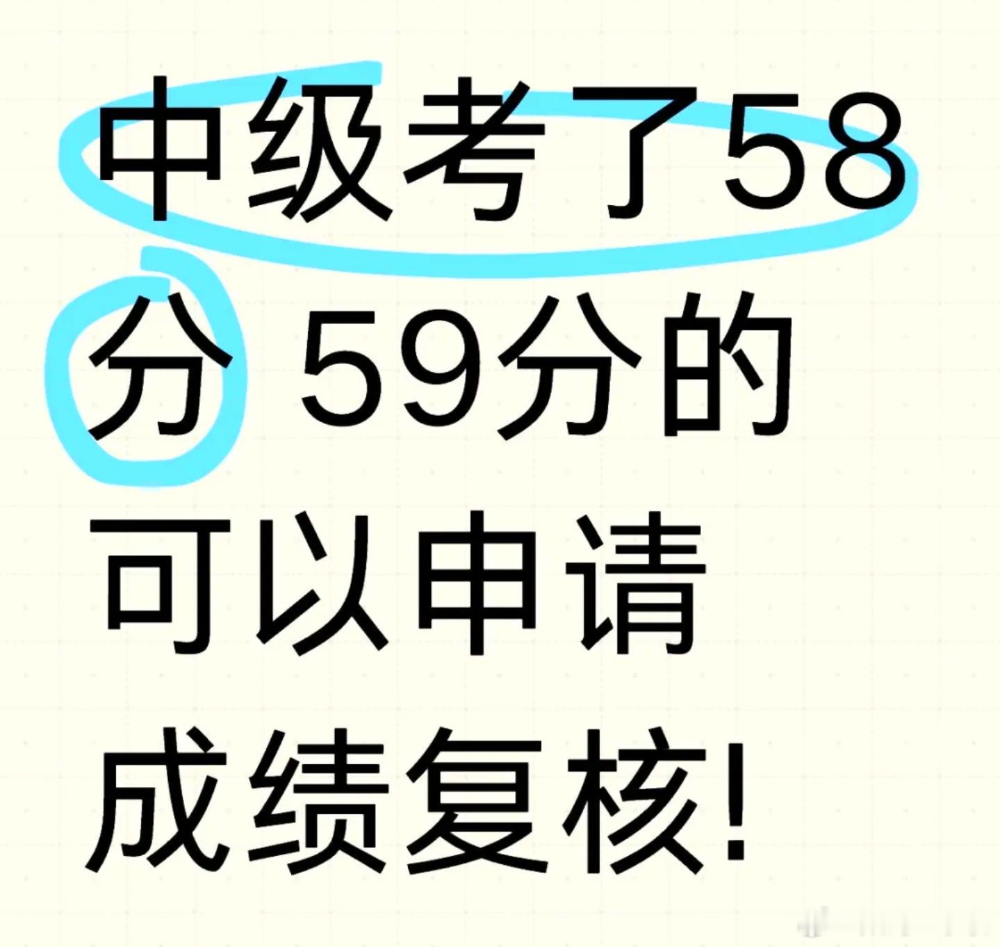 中级会计中级会惩罚每一个不好好复习的人，不过如果考了58或者59记得去做成绩复核