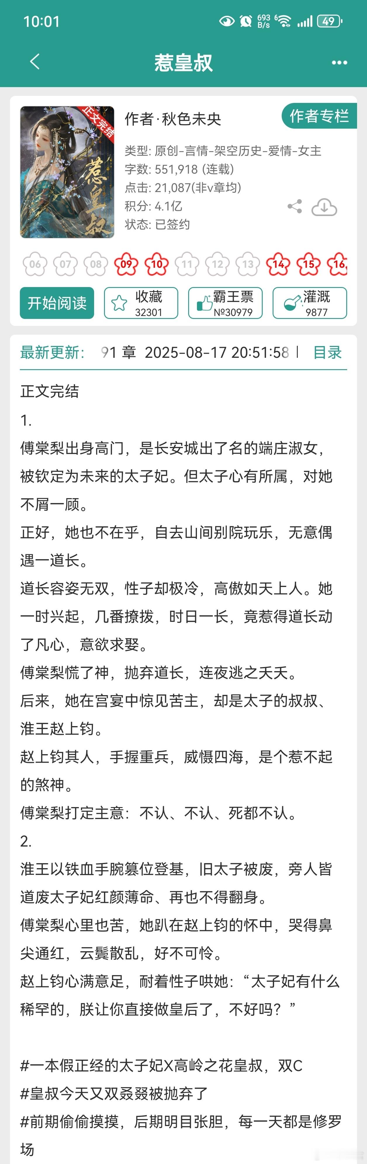 惹皇叔怎么说呢，这本快速看完了，个人觉得一般吧，就是及格，然后在晋江来说，这本的