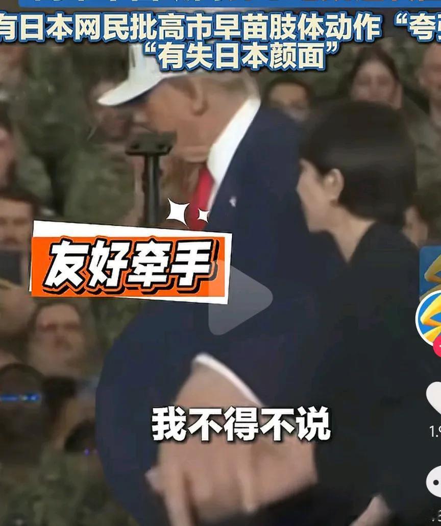 日本新首相高市早苗冲上热搜，大量日本网友破防了，纷纷叫嚷高市早苗太丢日本脸面，根