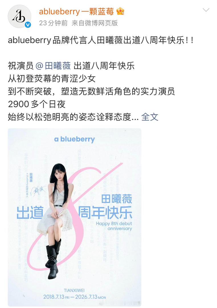细微代言的品牌也来一同庆贺田曦薇出道八周年好有心啊