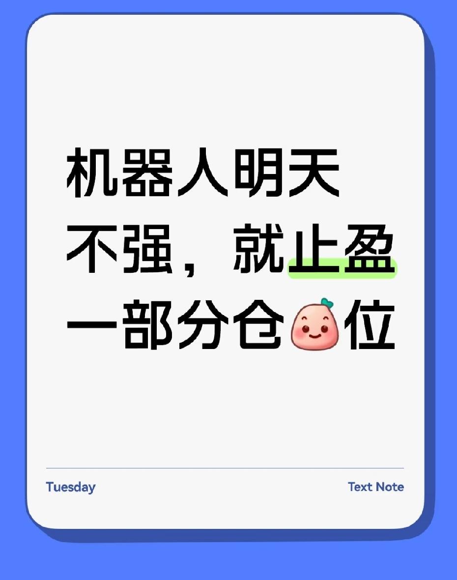 人形机器人，如果明天不强
适当减点仓人形机器人 上证指数