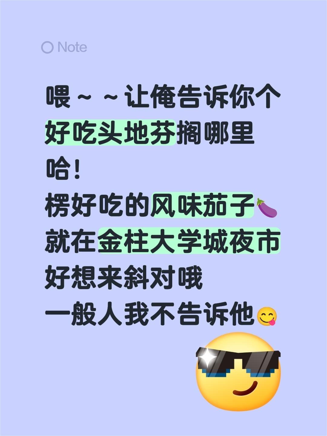 喂～～让俺告诉你个好吃头地芬搁哪里哈！
楞好吃的风味茄子🍆就在金柱大学城夜市好