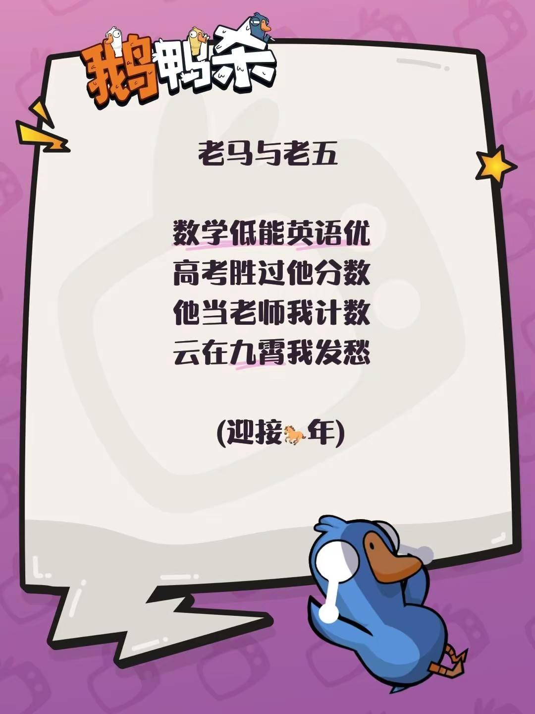 老马与老五数学低能英语优高考胜过他分数他当老师我计数云在九霄我发愁       