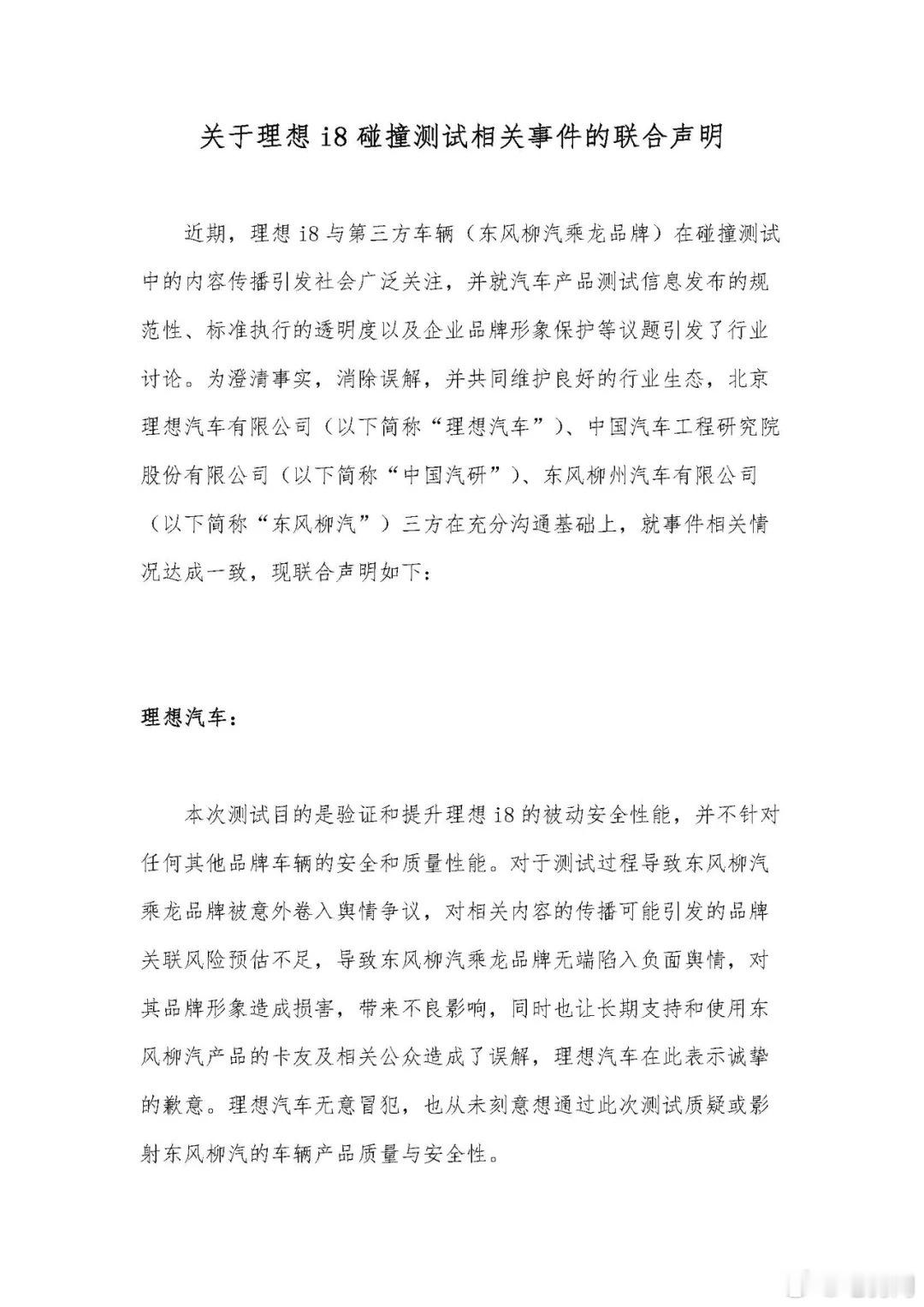 三方发布关于理想i8碰撞测试相关事件的联合声明，事情解决了？[doge] ​​​