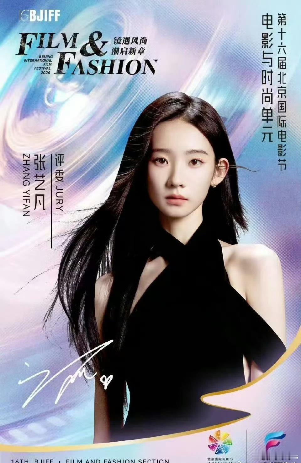 张艺凡担任北影节电影与时尚单元评委 