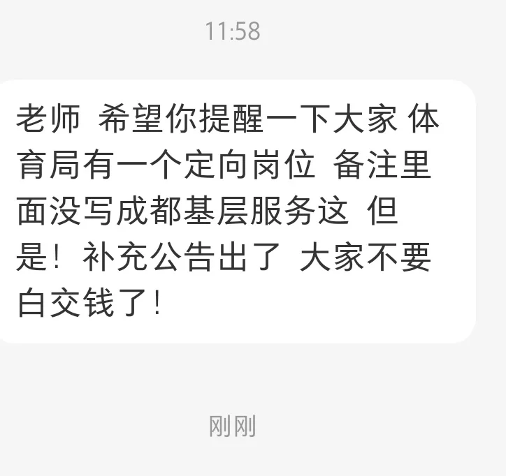 推给考准备考成都市属的同学，成都市属事业单位体育局这个不限专业岗位不要...