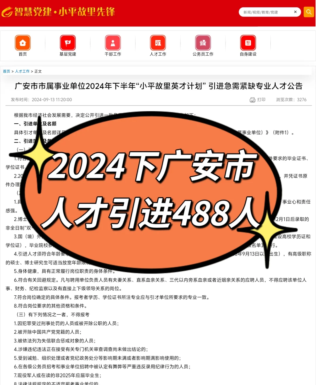 有编制仅面试，2024下广安市人才引进488人