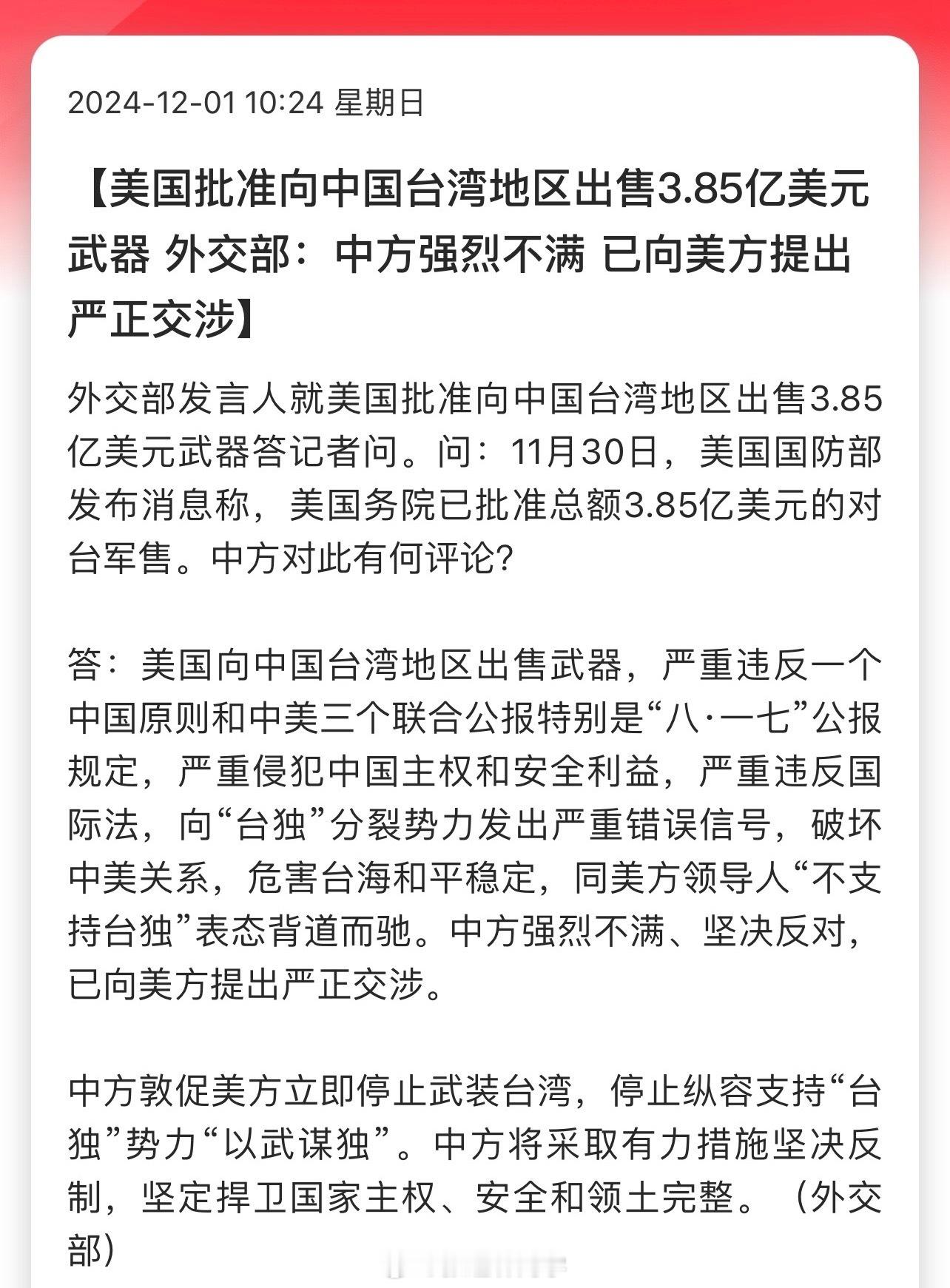 美国批准向中国台湾地区出售3.85亿美元武器，外交部：中方强烈不满，已向美方提出