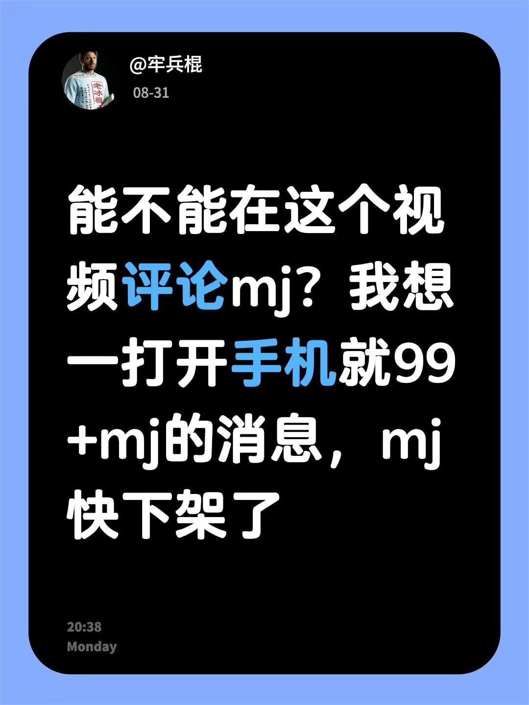 能不能在这个视频评论mj？我想一打开手机就99+mj的消息，mj快下架了mj 致