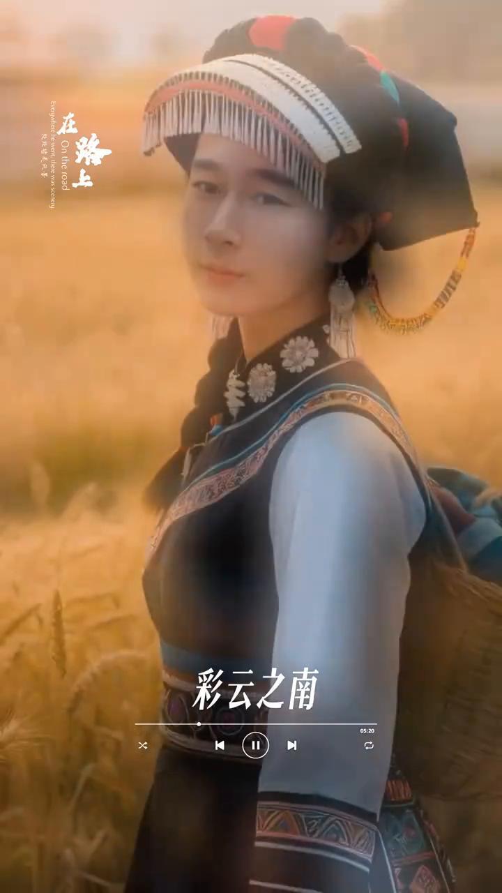 彩云之南。
在路上。