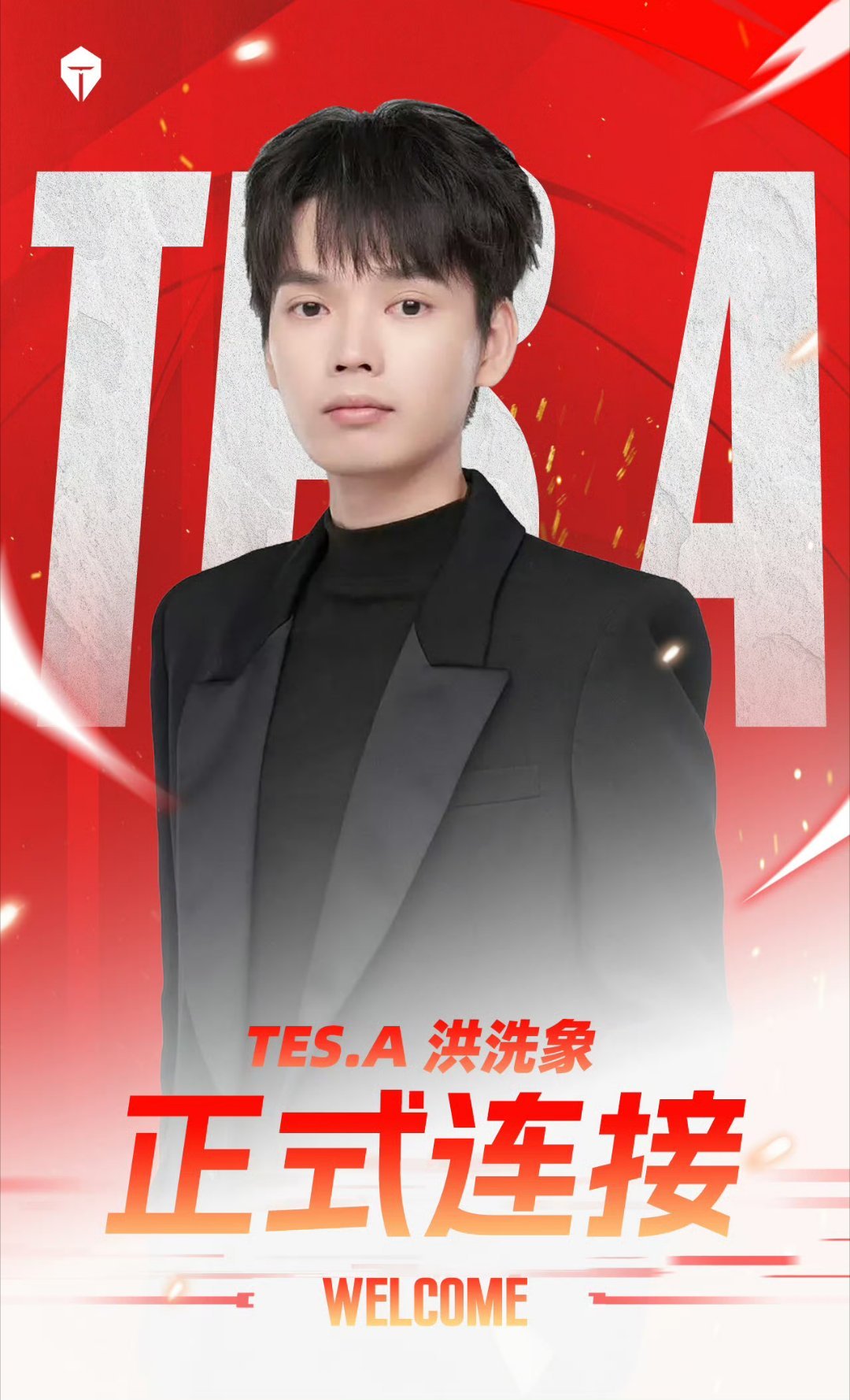 洪洗象正式担任长沙TES.A战队主教练一职。洪洗象官宣TES主教练