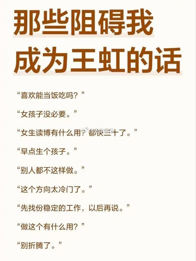 那些阻碍我成为王虹的话 