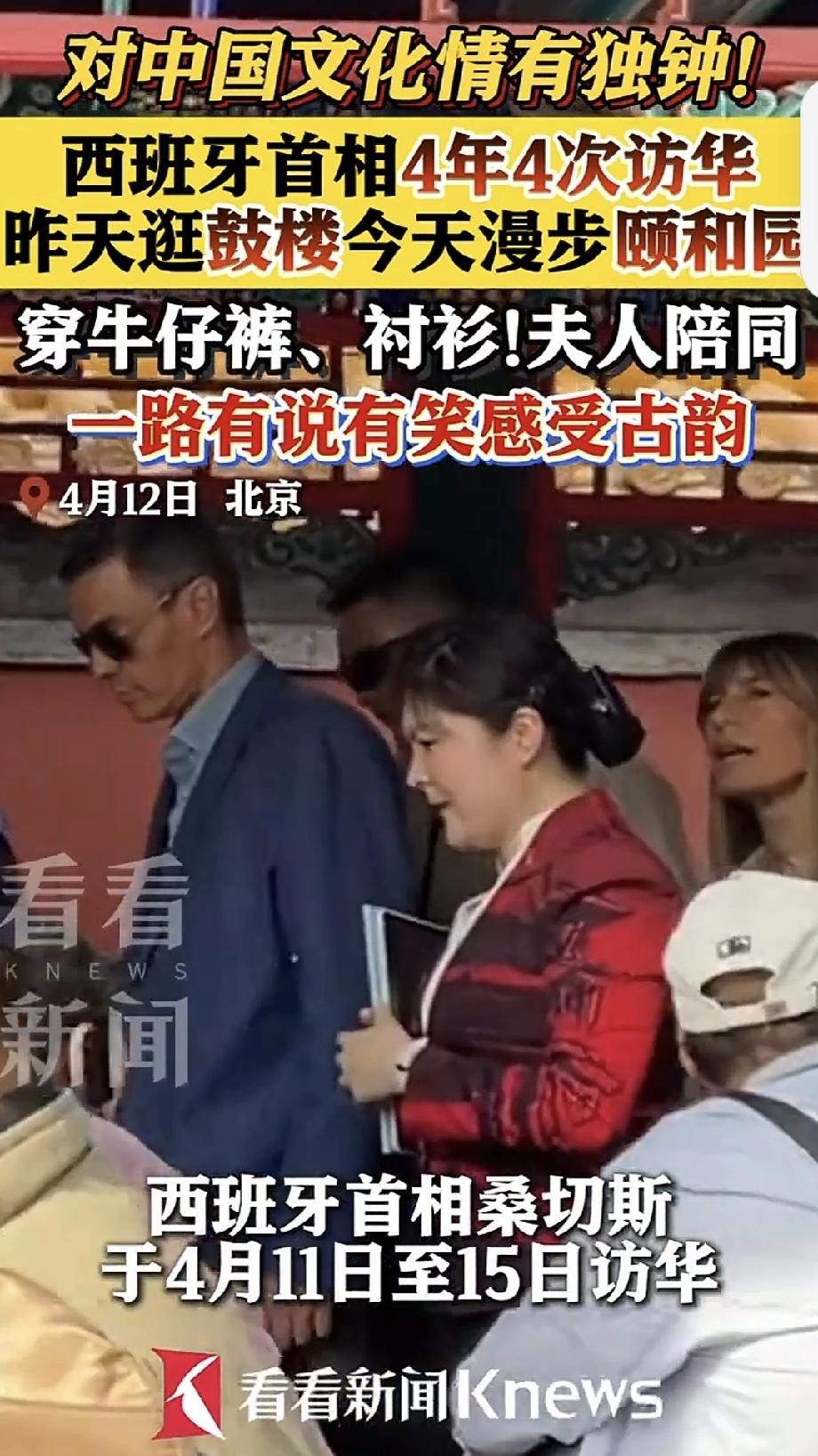 西班牙首相现身颐和园 4月12日，西班牙首相桑切斯和夫人参观北京颐和园被网友偶遇