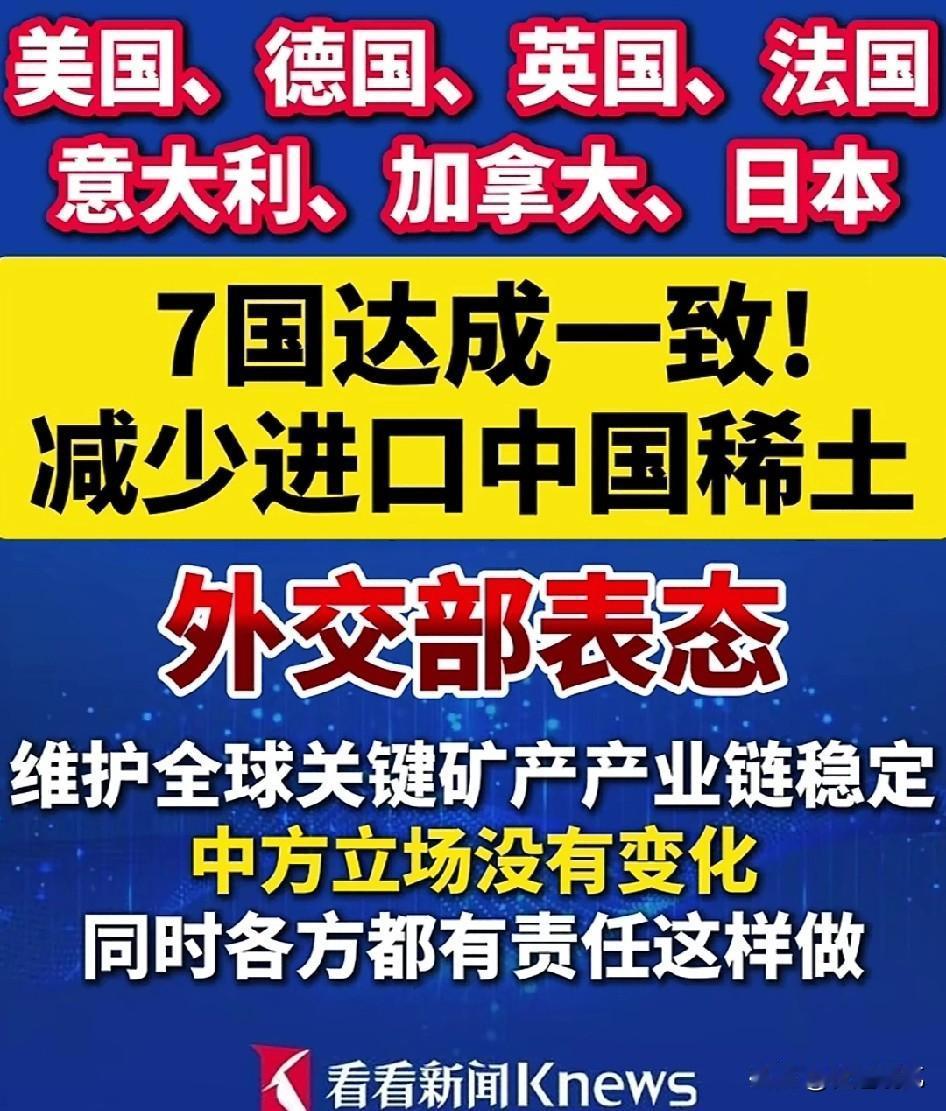 七国集团又达成统一了，
其实他们在稀土面前，不像曾经的巨人反而就像七个小矮人，听