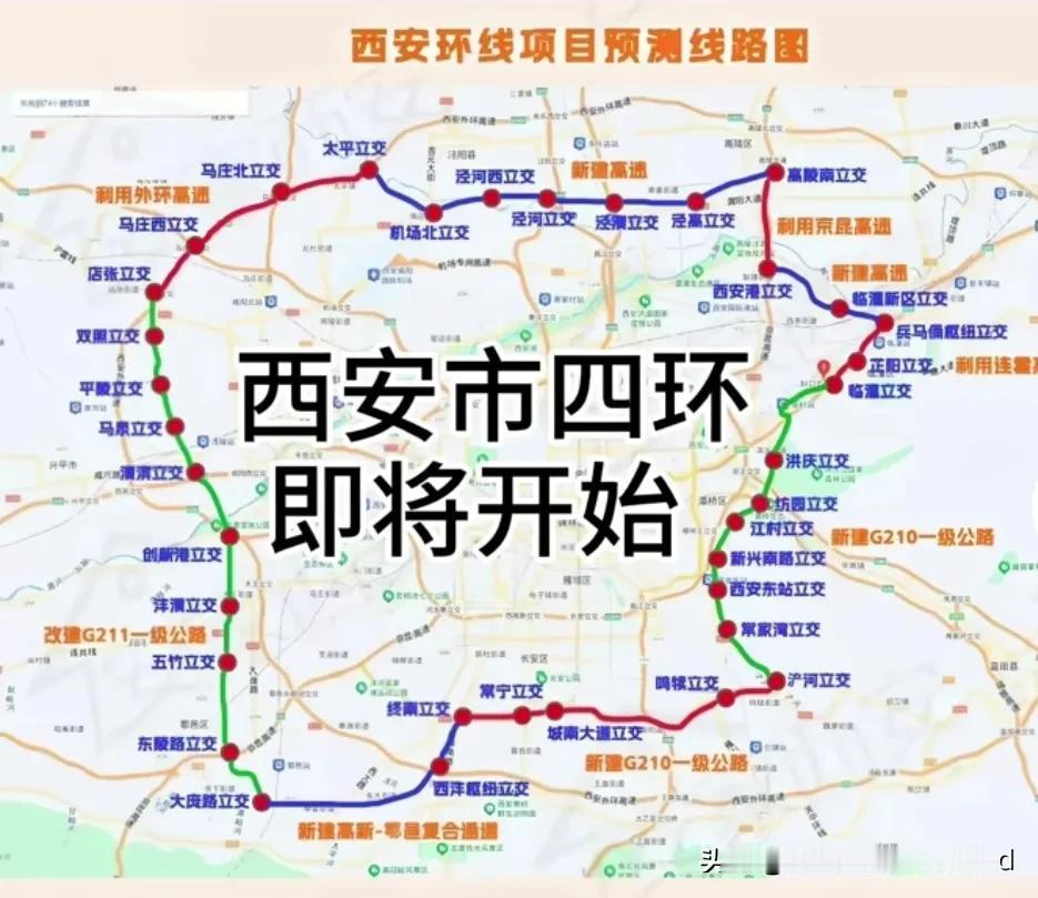 西安四环即将开建，
四环时代也将来临。
其实，西安四环是新建+既有线，
主要分为