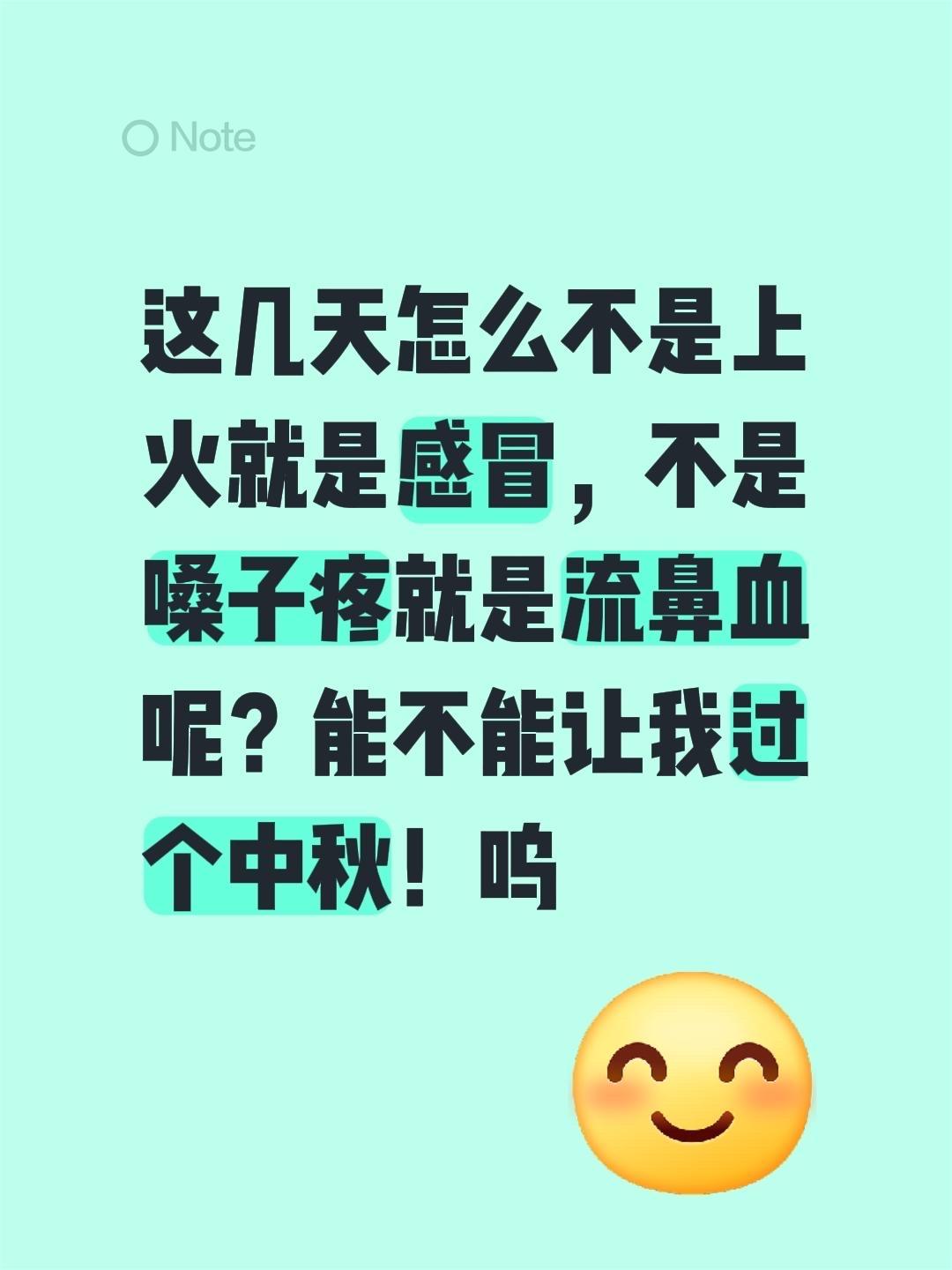 这几天怎么不是上火就是感冒，不是嗓子疼就是流鼻血呢？能不能让我过个中秋！呜