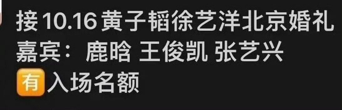 黄子韬徐艺洋的婚礼嘉宾参加黄子韬徐艺洋婚礼的明星哇塞 ​鹿晗 王俊凯 张艺兴 帅