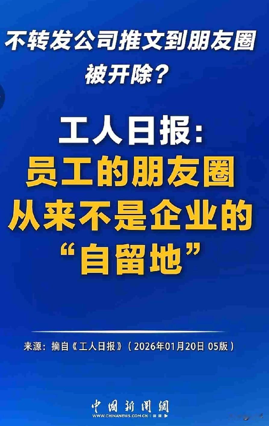 不转发公司推文到朋友圈就开除，这公司是要剥夺人权吗？[震惊]

说真的，这事儿真
