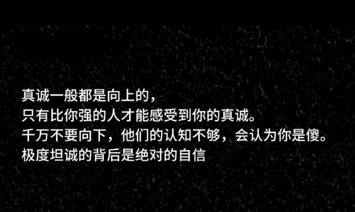 真诚一般都是向上的，只有比你强的人才能感受到你的真诚。