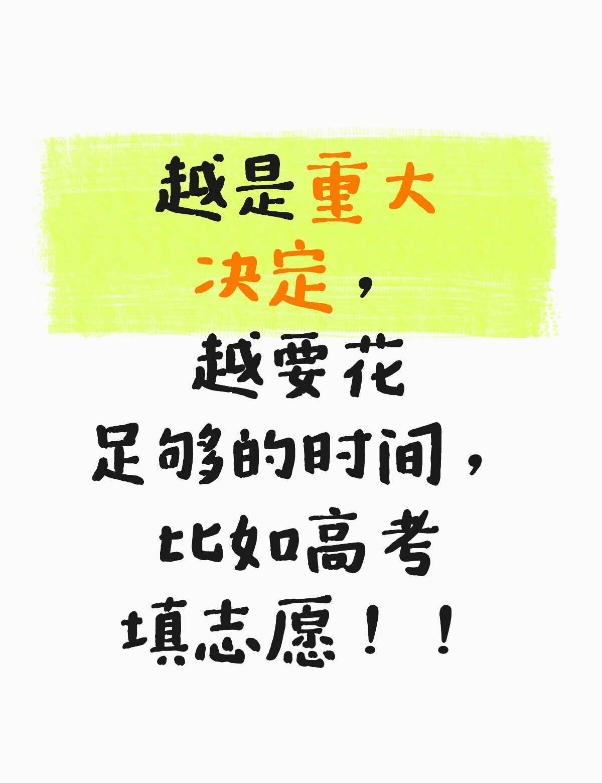 高考确定志愿，你花了多少时间？
对初出茅庐的年轻人来说，最重要的事情是什么？
	