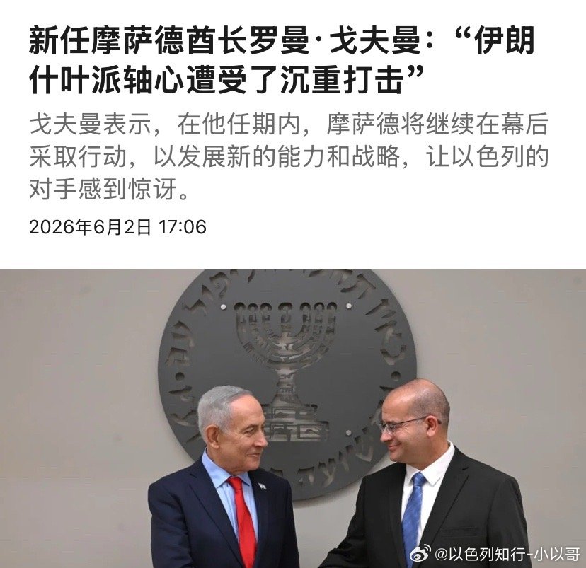 摩萨德摩萨德新老板是内塔尼亚胡的军事秘书，他出生在白俄罗斯，15岁才移民以色列，