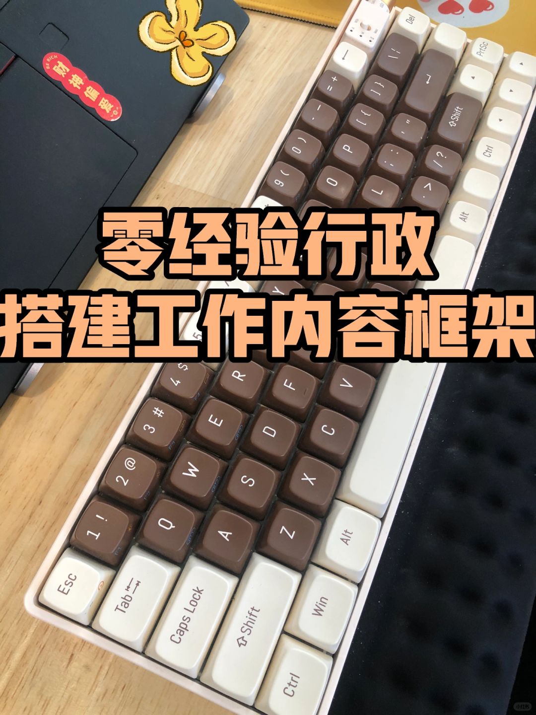 零经验行政搭建工作内容框架