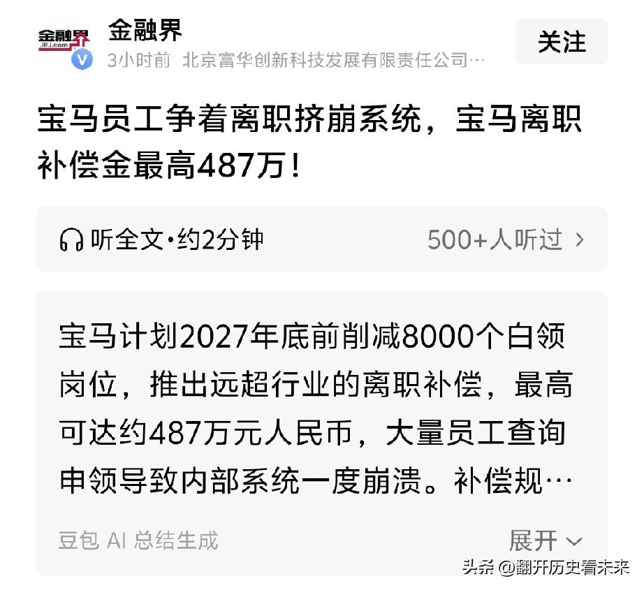看来失业并不可怕，可怕的是公司让人失业不给钱！

根据报道:宝马员工争着离职，居