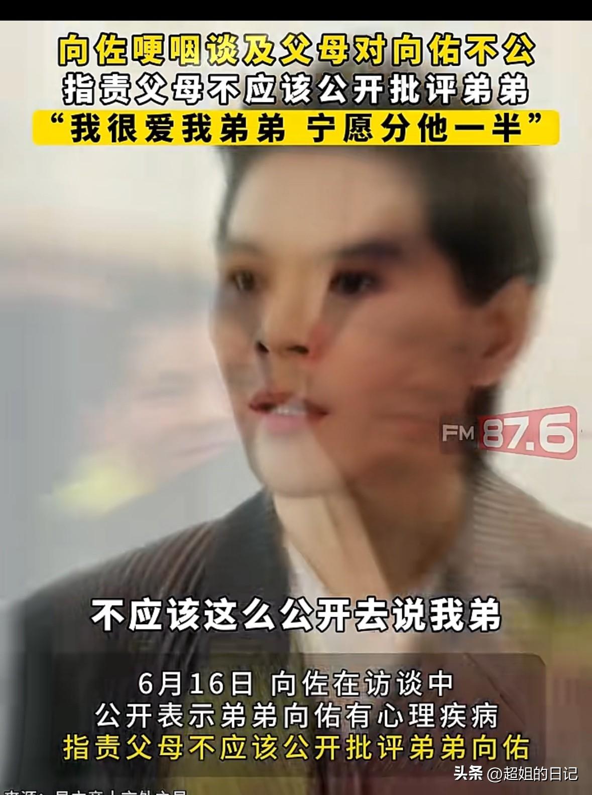 向左打视频直接批评父母，不应该公开那么说自己弟弟。

向左说，“我很爱很爱我的弟