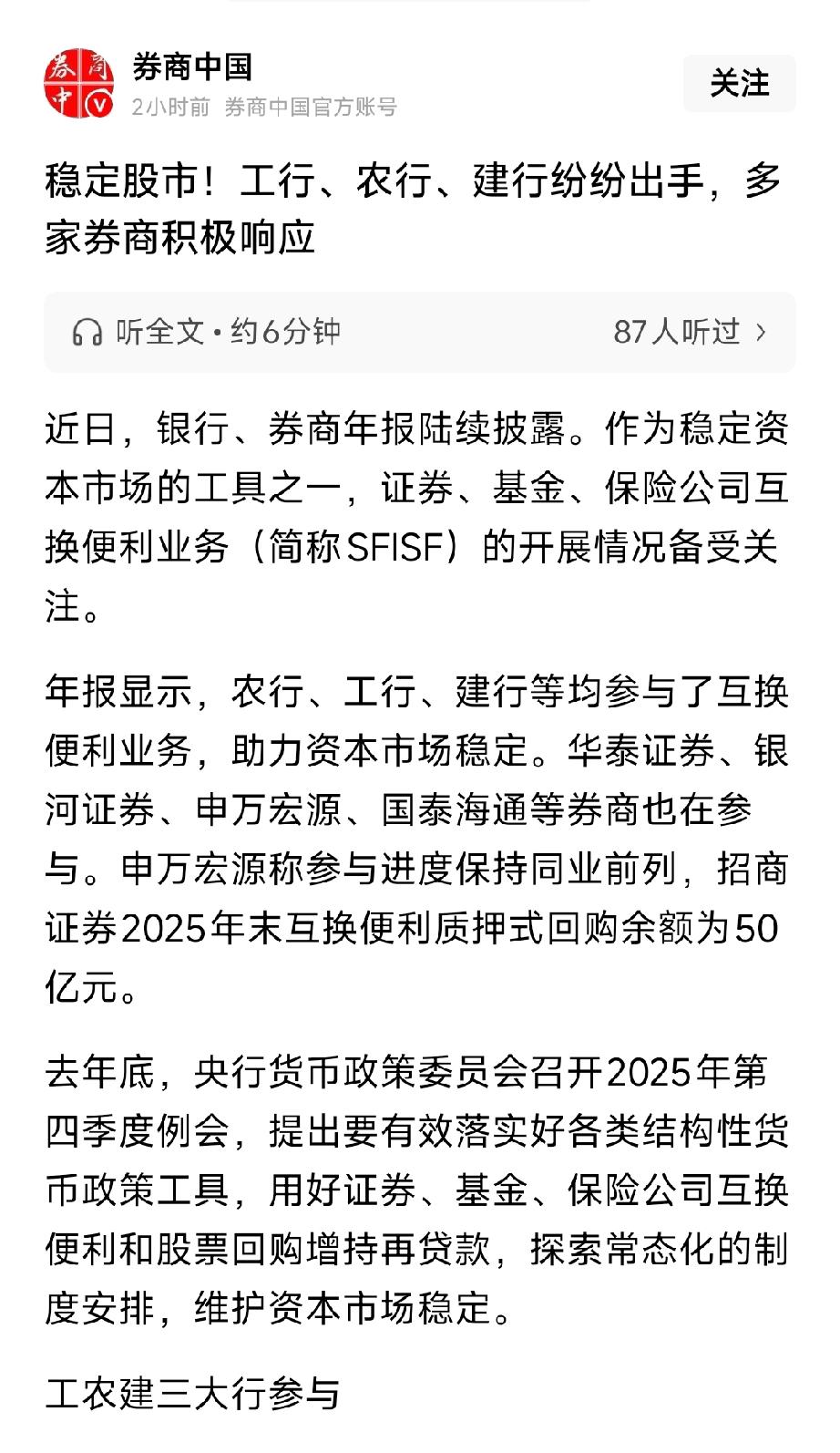 重磅！A股稳市大招全面落地：工农建+头部券商集体出手，互换便利已成常态化稳市核心