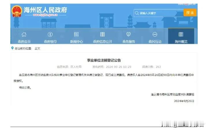 连云港一区劳动监察大队注销事业单位，是何原因?
      连云港海州区劳动监察