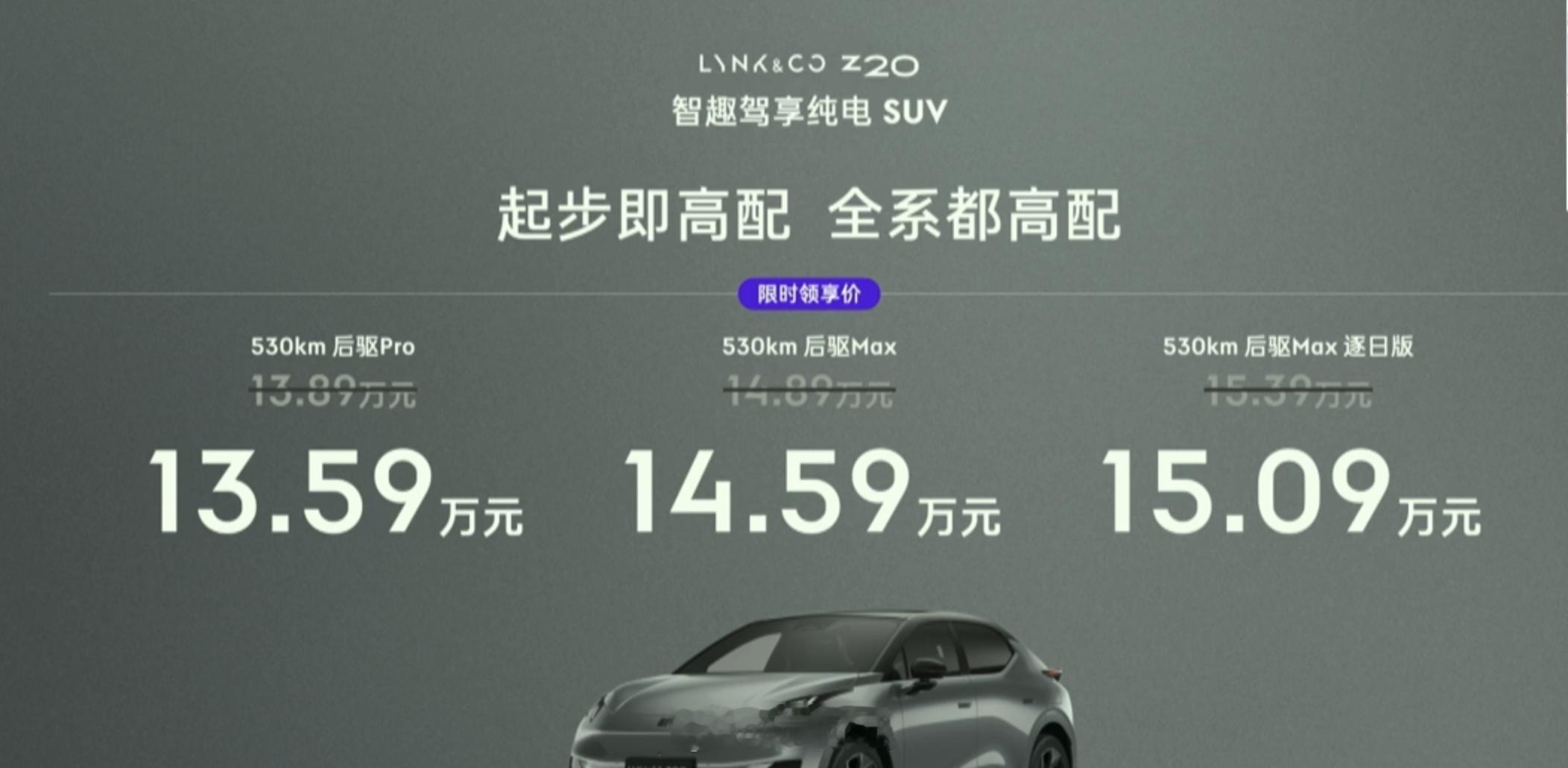 领克Z20也上市了，价格从13.59万元起。4460mm的长度，轴距为2755m