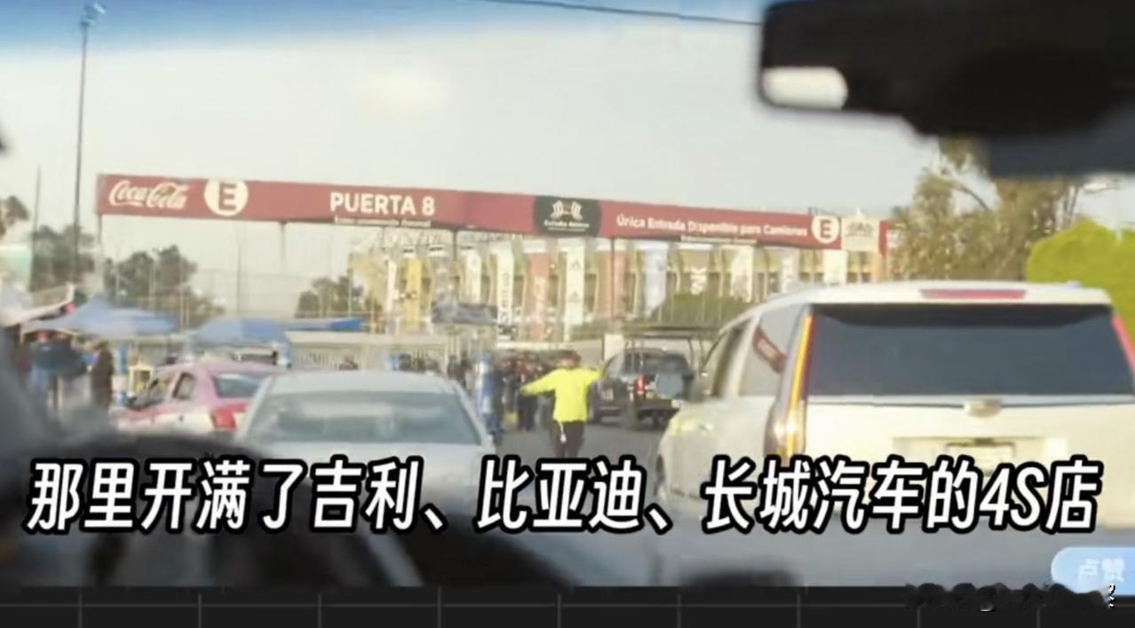 谁能想到啊，美国人正疯狂涌入墨西哥，就为了“人肉代购”咱们中国造的汽车！以前可是