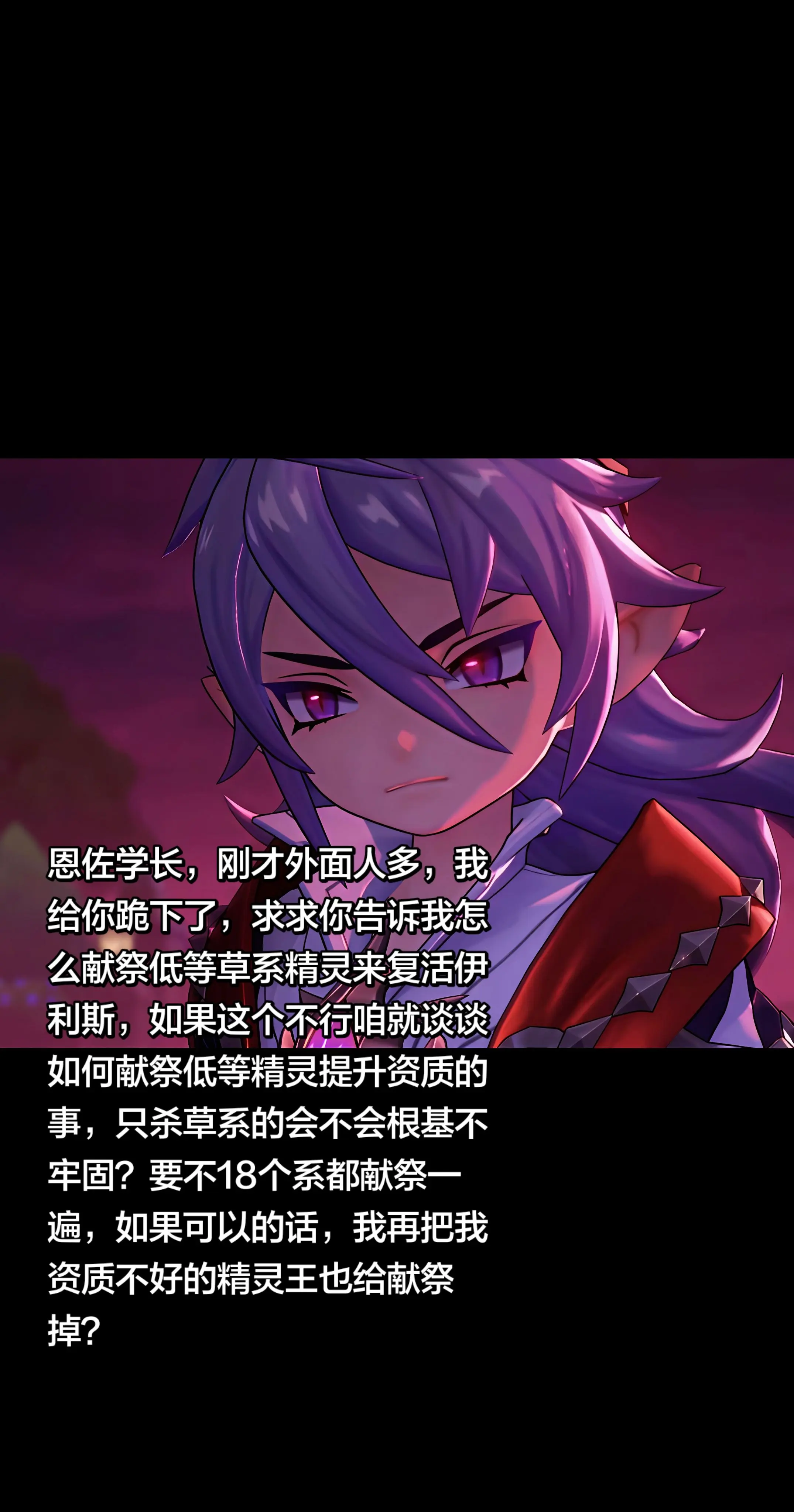 恩佐学长，刚才外面人多，我给你跪下了，求求你告诉我怎么献祭低等草系精灵...