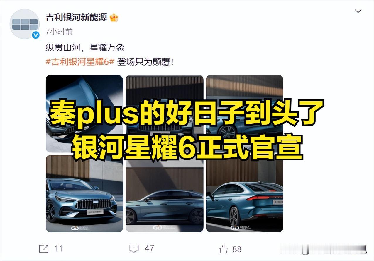 比亚迪秦plus的好日子要到头了，每月30000-40000的销量，吉利没理由不