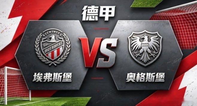德甲 埃弗斯堡 vs 奥格斯堡埃弗斯堡的心性，是「心有定规，不随潮动」。不被场面