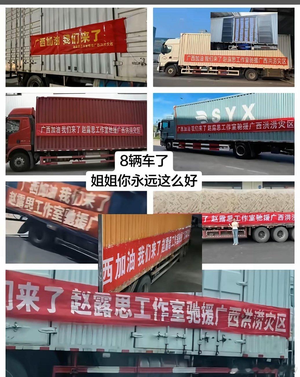 赵露思🫘评论区全是广西朋友在感谢，整整8辆集装箱大卡车，捐赠的物资还都是最好的